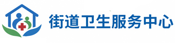 福州市台江区上海街道社区卫生服务中心